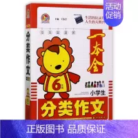 小学生分类作文一本全(6年级)/手把手作文 小学六年级 [正版]小学生分类作文一本全(6年级)/手把手作文