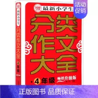 [正版]*小学生分类作文大全:升级版.四年级