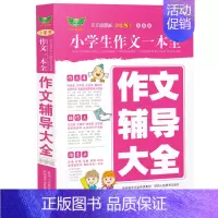 [正版]小学生作文一本全·作文辅导大全(全新版)多年 获奖作文 满分作文 分类作文 作文素材 作文辅导