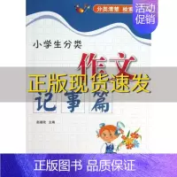 [正版]书小学生分类作文记事篇赵璐玫中国华侨出版社