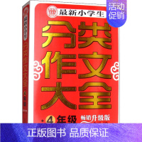 [正版]小学生分类作文大全 4年级 升级版 季小兵 编 自由组合套装文教 书店图书籍 首都师范大学出版社