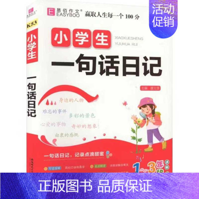 一句话日记 小学通用 [正版]2024易佰作文名师优选小学生读后感观后感一本全小学1-6年级作文素材写作技巧辅导书优日记