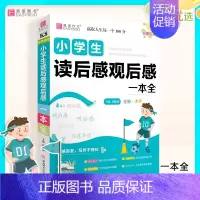 读后感观后感一本全 小学通用 [正版]2024易佰作文名师优选小学生读后感观后感一本全小学1-6年级作文素材写作技巧辅导