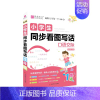 同步看图写话口语交际-1年级 小学通用 [正版]2024易佰作文名师优选小学生读后感观后感一本全小学1-6年级作文素材写