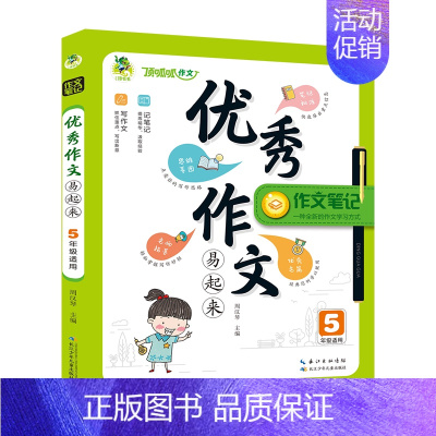 顶呱呱作文笔记优秀作文易起来五年级 小学通用 [正版]作文笔记系列作文看我的小学生五感作文课满分作文好词好句好段分类作文