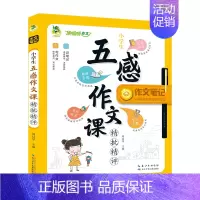 顶呱呱作文笔记小学生五感作文课精批精评 小学通用 [正版]作文笔记系列作文看我的小学生五感作文课满分作文好词好句好段分类