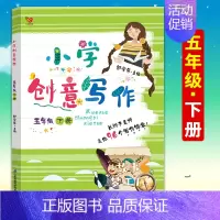 [正版]小学生创意写作5五年级下册老师学生课外写作教辅作文书辅导大全籍小学生思维导图创意满分分类作文