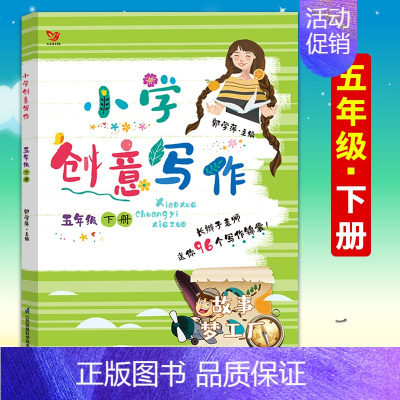 [正版]小学生创意写作5五年级下册老师学生课外写作教辅作文书辅导大全籍小学生思维导图创意满分分类作文