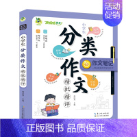 顶呱呱作文笔记小学生分类作文精批精评 小学通用 [正版]作文笔记系列作文看我的小学生五感作文课满分作文好词好句好段分类作