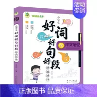 顶呱呱作文笔记小学生好词好句好精批精评 小学通用 [正版]作文笔记系列作文看我的小学生五感作文课满分作文好词好句好段分类