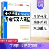 [正版]小学毕业升学夺冠作文大集结 全国68所小学 小升初语文作文基础知识写作训练分类作文小考作文好词好句好段写作专项训