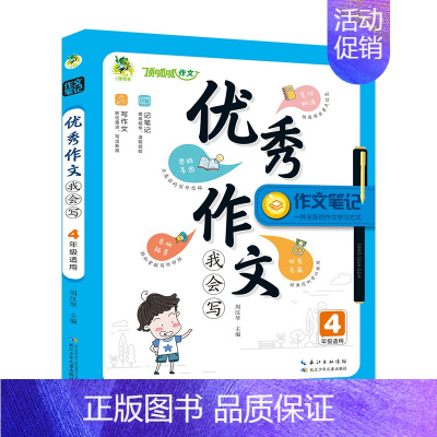 顶呱呱作文笔记优秀作文我会写四年级 小学通用 [正版]作文笔记系列作文看我的小学生五感作文课满分作文好词好句好段分类作文