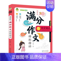 顶呱呱作文笔记小学生满分作文精批精评 小学通用 [正版]作文笔记系列作文看我的小学生五感作文课满分作文好词好句好段分类作