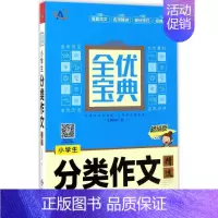 [正版]小学生分类作文精选(版) 9787500152590 中译出版社 XTX