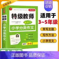 特级教师教你写小学分类作文 小学通用 [正版]2025作文·第2版教师教你写小学满分作文分类作文获奖作文小学作文1-6年