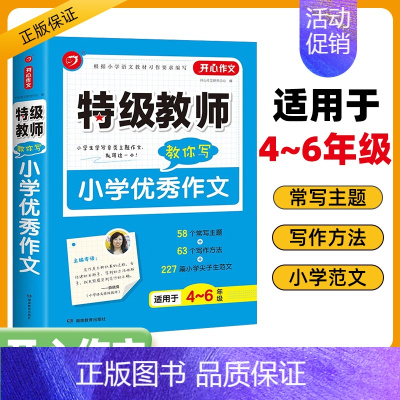 特级教师教你写小学优秀作文(4-6年级适用) 小学通用 [正版]2025作文·第2版教师教你写小学满分作文分类作文获奖作