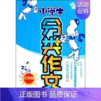 5年级/小学生分类作文(升级版) 六年级上 [正版] 5年级/小学生分类作文(升级版) 新开心作文研究中心 中共中央党校