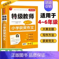 特级教师教你写小学获奖作文 小学通用 [正版]2025作文·第2版教师教你写小学满分作文分类作文获奖作文小学作文1-6年