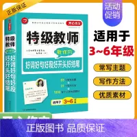 特级教师教你用好词好句好段好开头好结尾 小学通用 [正版]2025作文·第2版教师教你写小学满分作文分类作文获奖作文小学