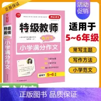 特级教师教你写小学满分作文 小学通用 [正版]2025作文·第2版教师教你写小学满分作文分类作文获奖作文小学作文1-6年