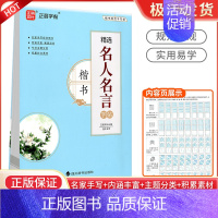 [正版]全新正丽字帖 精选名人名言字帖 楷书规范手写体名家手写规范专项主题分类积累作文素材 四川辞书出版社