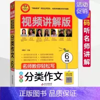 [正版]小雨作文小学生分类作文6六年级视频讲解版获奖分类满分作文大全小学生作文选作文素材书语文作文大全