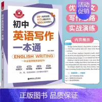 [正版]金英语 初中生英语写作范文一本通 中学生同步作文书辅导大全初一初二初三中考七八九年级上册下册满分分类素材辅导阅读