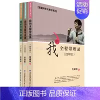我的全程带班录四五六年级 通用 [正版]全套3本 我的全程带班录四五六年级 管建刚作文教学系列 小学语文作文教学方法 教