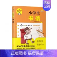 [正版]小学生书信 作文书素材大全作文辅导书 小学生1-6年级通用语文全国通用分类写作技巧书 作文课外阅读提升训练作文书