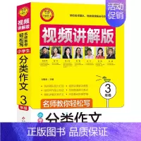 [正版]小雨作文——名师教你轻松写·视频讲解版《小学生分类作文(