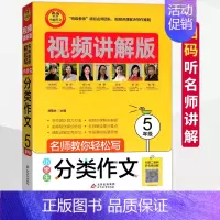 [正版]小雨作文小学生分类作文5五年级视频讲解版获奖分类满分作文大全小学生作文选作文素材书语文作文大全