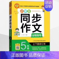 [正版]小雨作文小学生同步作文大全全程指导5五年级合订本获奖分类满分作文大全作文选作文素材书语文作文大全