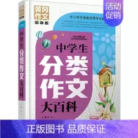 [正版]中学生分类作文大百科:文心 编 中学作文 文教 天地出版社 图书