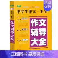 [正版]书籍中学生作文一本全·作文辅导大全(全新版)多年 获奖作文 满分作文 分类作文 作文素材 作文辅导