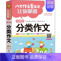 [正版]小雨作文 八大作文基本功让你掌握 小学生分类作文:刘敬余 编 小学作文 文教 北京教育出版社 图书