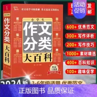 [正版]全新小学生作文分类大百科 小学生作文书大全 3-4-5-6年级作文儿童图书 中小学教辅 小学语文分类作文通用 作
