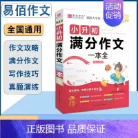 [正版]小升初满分作文一本全新版小学生作文辅导资料6六年级通用版易佰作文分类满分作文范文素材大全作文写作指导大全