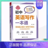 [正版]金英语 初中生英语写作范文一本通 中学生同步作文书辅导大全初一初二初三中考七八九年级上册下册满分分类素材辅导阅读