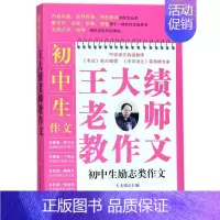 [正版]初中生励志类作文/王大绩老师教作文