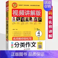 [正版]小雨作文小学生分类作文4四年级视频讲解版获奖分类满分作文大全小学生作文选作文素材书语文作文大全