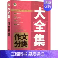 [正版]大全集 小学生作文分类:周汉琴 编 小学作文 文教 长江少年儿童出版社
