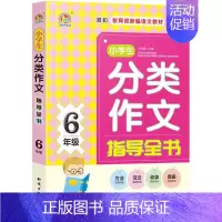 [正版] 6年级-小学生分类作文指导全书 王伟营 中学生作文 书籍