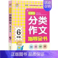 [正版]手把手作文小学生分类作文指导全书:6年级 王伟营 主编 著 小学作文 文教 知识出版社 图书