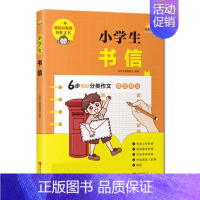 [正版] 小学生书信 小学生四五六年级语文分类作文 作文精选素材积累写作能力技巧专项训练作文辅导书