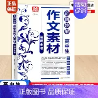[正版]写霸作文奇图妙解高中生作文素材运用全书高中语文作文记叙文散文议论文说明文想象文分类作文经典素材写作技巧方法思维训