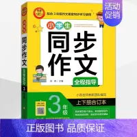[正版]小雨作文小学生同步作文大全全程指导3三年级合订本获奖分类满分作文大全作文选作文素材书语文作文大全