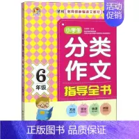 [正版]书籍小学生分类作文指导全书(6年级)/手把手作文