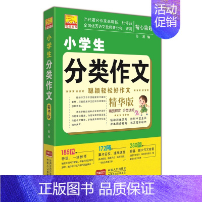 [正版] 小学生分类作文:精华版 苏易 中学生作文 书籍排行榜