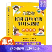 小学生好词 好句 好段 好开头结尾 作文无忧 [正版]小学生作文无忧好词好句好段好开头结尾 1-6年级通用作文素材大全小