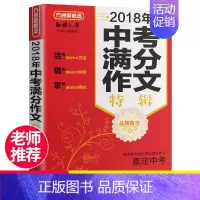 [正版]2018中考满分作文特辑满分作文大全金选 中考语文满分作文获奖分类作文大全 初中生作文选作文素材初中语文阅读书籍